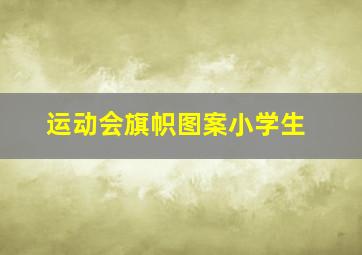 运动会旗帜图案小学生