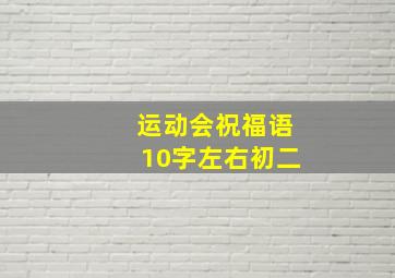 运动会祝福语10字左右初二