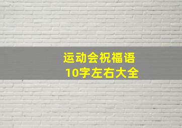 运动会祝福语10字左右大全