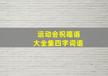 运动会祝福语大全集四字词语