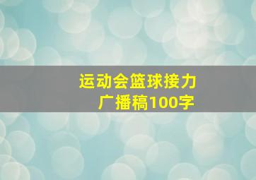 运动会篮球接力广播稿100字