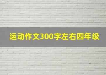 运动作文300字左右四年级