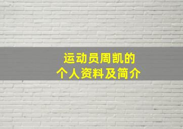 运动员周凯的个人资料及简介