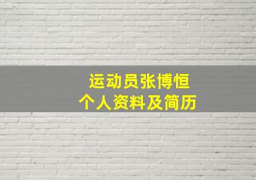 运动员张博恒个人资料及简历