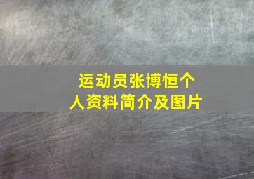 运动员张博恒个人资料简介及图片