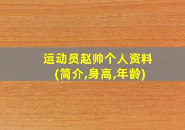 运动员赵帅个人资料(简介,身高,年龄)