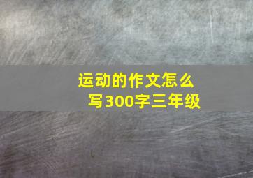 运动的作文怎么写300字三年级