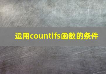 运用countifs函数的条件