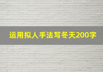 运用拟人手法写冬天200字