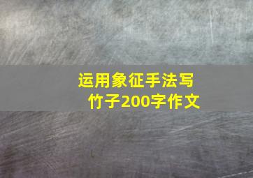 运用象征手法写竹子200字作文