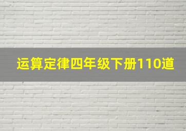 运算定律四年级下册110道