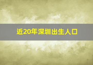 近20年深圳出生人口