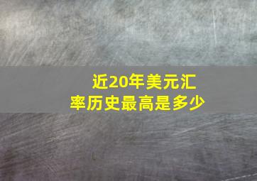 近20年美元汇率历史最高是多少