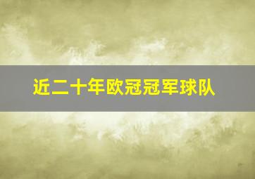 近二十年欧冠冠军球队