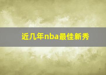 近几年nba最佳新秀