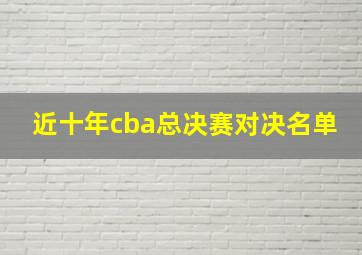 近十年cba总决赛对决名单