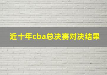 近十年cba总决赛对决结果