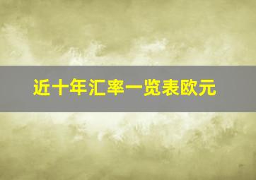 近十年汇率一览表欧元