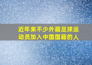 近年来不少外籍足球运动员加入中国国籍的人