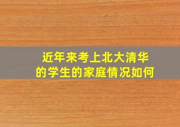 近年来考上北大清华的学生的家庭情况如何