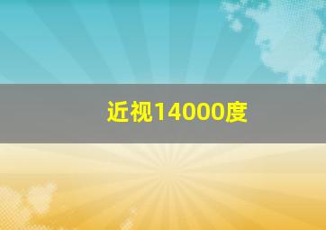 近视14000度