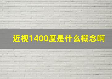 近视1400度是什么概念啊