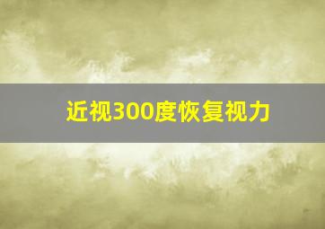 近视300度恢复视力