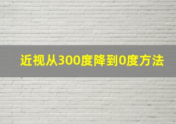 近视从300度降到0度方法