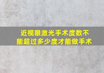 近视眼激光手术度数不能超过多少度才能做手术