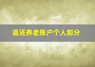 返还养老账户个人部分