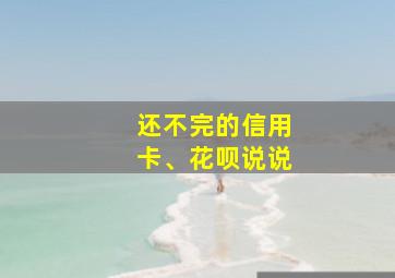 还不完的信用卡、花呗说说