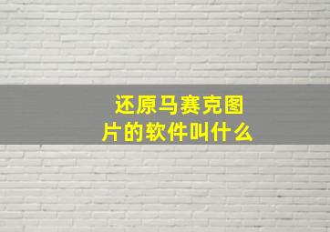 还原马赛克图片的软件叫什么