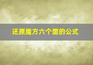 还原魔方六个面的公式