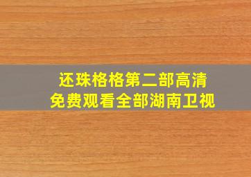 还珠格格第二部高清免费观看全部湖南卫视