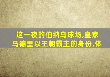 这一夜的伯纳乌球场,皇家马德里以王朝霸主的身份,体