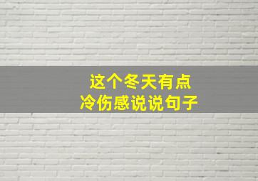 这个冬天有点冷伤感说说句子