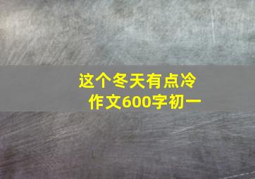 这个冬天有点冷作文600字初一