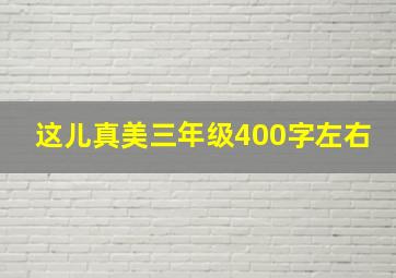 这儿真美三年级400字左右