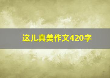 这儿真美作文420字