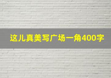 这儿真美写广场一角400字