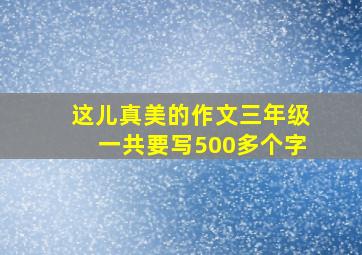 这儿真美的作文三年级一共要写500多个字