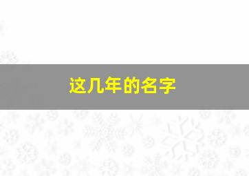 这几年的名字