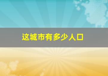 这城市有多少人口