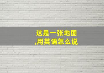 这是一张地图,用英语怎么说