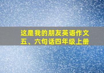 这是我的朋友英语作文五、六句话四年级上册