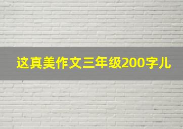 这真美作文三年级200字儿