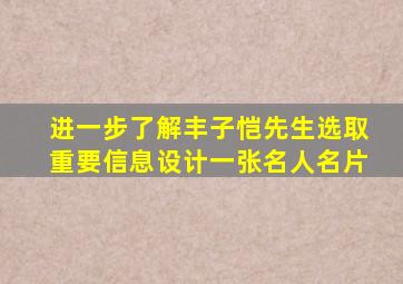 进一步了解丰子恺先生选取重要信息设计一张名人名片