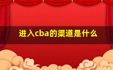 进入cba的渠道是什么