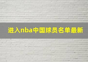 进入nba中国球员名单最新