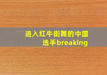 进入红牛街舞的中国选手breaking